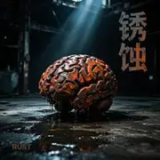 锈蚀 - AI音乐作品封面
